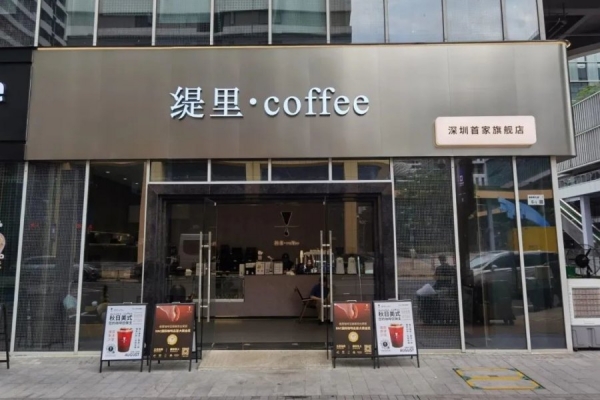 缇里咖啡门店之深圳旗舰店（深圳湾科技生态园店）