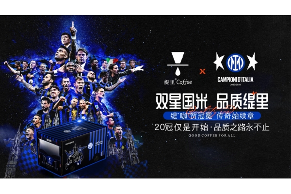 【中华网】缇里咖啡庆祝国际米兰夺冠大回馈活动来啦！
