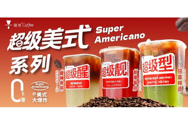 缇里咖啡推出新品——超级美式咖啡SUPER AMERICANO