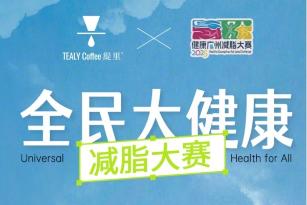 缇里coffee X 全民大健康减脂大赛