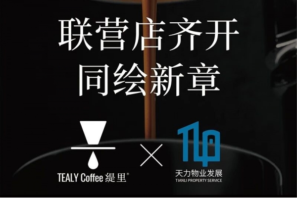 缇里咖啡 x 天力物业发展，广州CBD双店齐开！