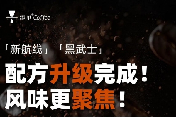 缇里咖啡「新航线」「黑武士」配方全新升级完成