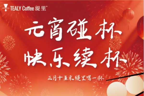 元宵佳节，来缇里喝一杯！