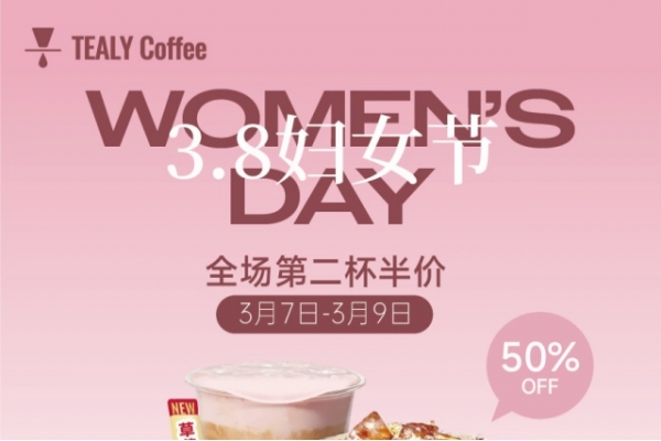 三八妇女节，缇里咖啡限时福利第二杯半价！