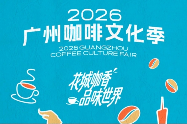 广州咖啡文化季-广州咖主刘桥自建供应链，以品质优势塑造品牌优势